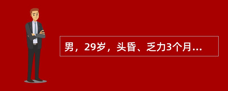 男，29岁，头昏、乏力3个月，皮下散在出血点，脾未及，血红蛋白80g／L，白细胞3．5×10<img border="0" style="width: 10px;