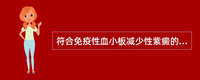 符合免疫性血小板减少性紫癜的实验室检查