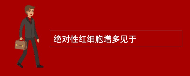 绝对性红细胞增多见于
