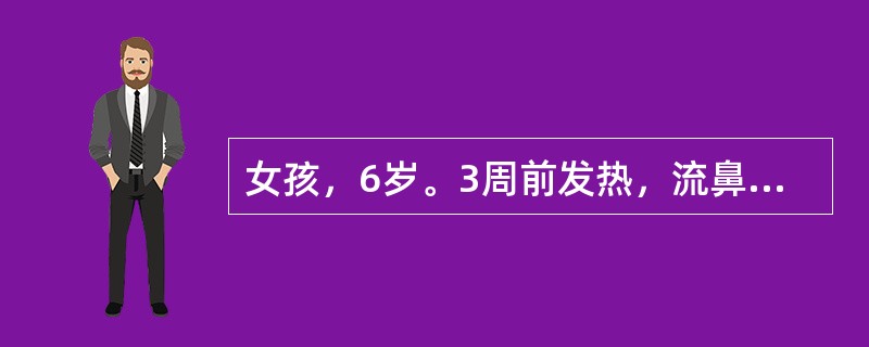女孩，6岁。3周前发热，流鼻涕伴咳嗽，经治疗1周痊愈。3d前患孩突然鼻出血，全身皮肤出现密集出血点。化验：Hb120g／L，WBC8．2×10<img border="0"