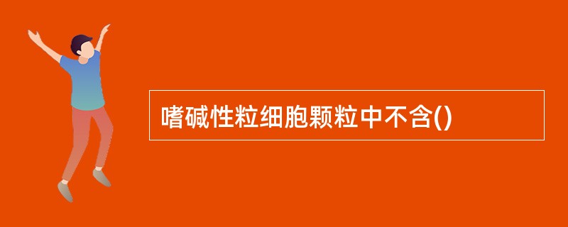 嗜碱性粒细胞颗粒中不含()