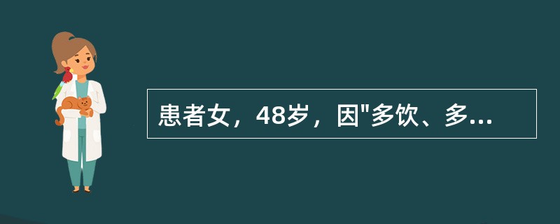 患者女，48岁，因"多饮、多尿、多食、消瘦10年，头晕1年"就诊。患者10年前开始出现多饮、多尿、多食、消瘦，当地医院诊断为"2型糖尿病"，不规律服用降糖药物（