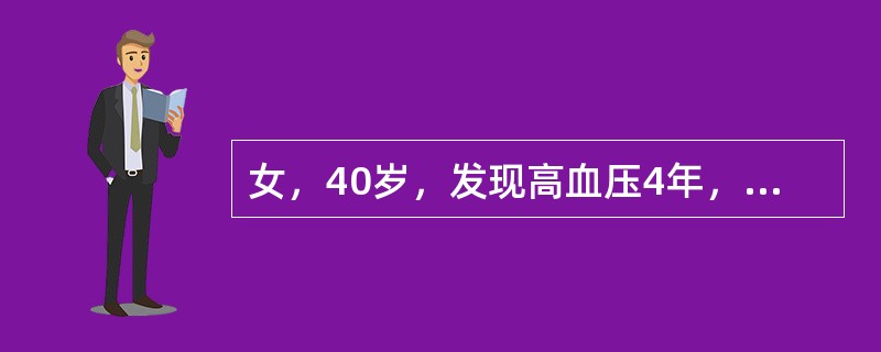 女，40岁，发现高血压4年，头昏、心悸、乏力、多梦、急躁。查体：血压23.3/12.6kPa(175/95mmHg)，心率84次/分，心界不大，A<img border="0"