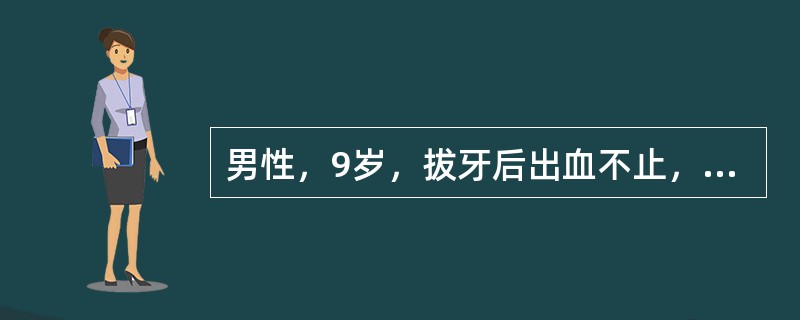 男性，9岁，拔牙后出血不止，体格检查：BT8分，血小板200×10<img border="0" style="width: 10px; height: 18px;