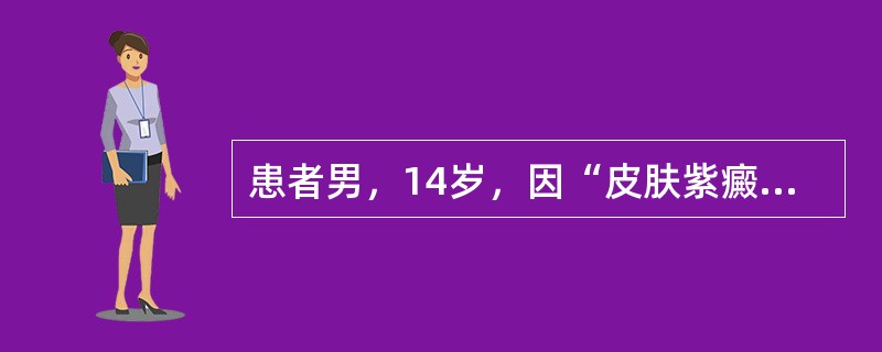 患者男，14岁，因“皮肤紫癜5天”来诊。患者于2周前患上呼吸道感染，5天前皮肤出现紫癜。查体：全身皮肤紫癜，以四肢为重，浅表淋巴结、肝、脾不大。实验室检查：外周血常规正常，骨髓无异常。24小时尿蛋白定