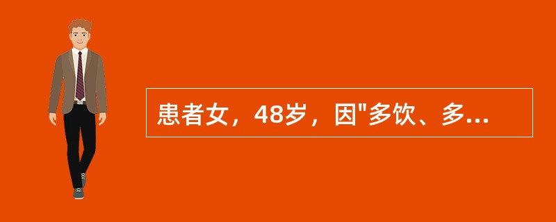 患者女，48岁，因"多饮、多尿、多食、消瘦10年，头晕1年"就诊。患者10年前开始出现多饮、多尿、多食、消瘦，当地医院诊断为"2型糖尿病"，不规律服用降糖药物（