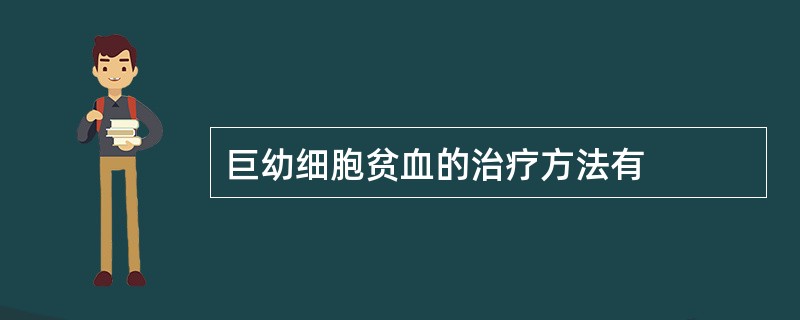 巨幼细胞贫血的治疗方法有