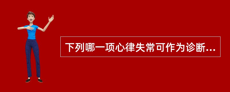 下列哪一项心律失常可作为诊断器质性心脏病的依据