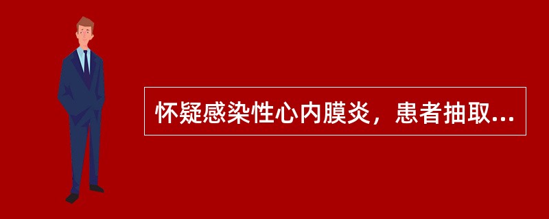 怀疑感染性心内膜炎，患者抽取血培养的方法有