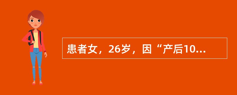 患者女，26岁，因“产后10天出现头晕、乏力、尿色黄”来诊。查体：贫血貌，巩膜黄染，脾肋下1指。实验室检查：血红蛋白60g/L，白细胞、血小板正常，网织红细胞0.15。尿胆原（++），尿隐血（－）。血