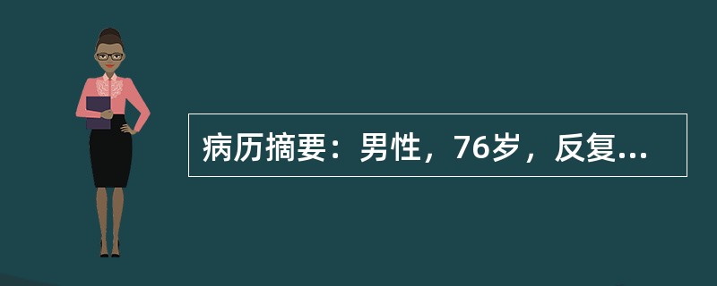 病历摘要：男性，76岁，反复胸闷、心悸30年，心前区剧烈疼痛12小时入院。入院时心电图除aVR导联外，普遍性ST段压低，当天CPK629.7U/L，LDH635.2U/L。起病4周后，病人反复低热，左