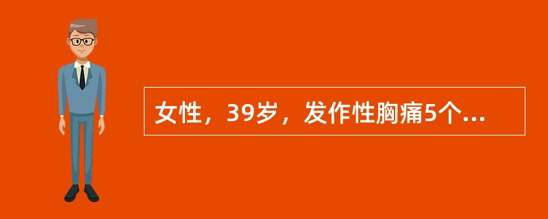 女性，39岁，发作性胸痛5个月，持续性闷痛，伴左乳刺痛，活动或情绪激动后加重，心电图有ST段改变，睡眠差。该患者下一步需要的检查不包括