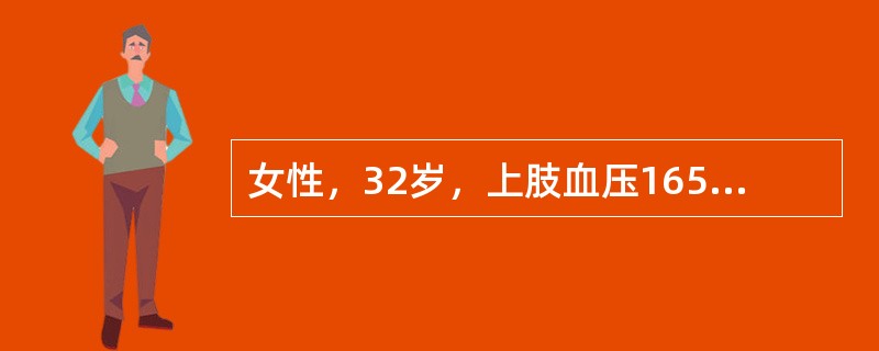 女性，32岁，上肢血压165/100mmHg，下肢血压120/70mmHg，搏动减弱，下肢出现乏力、麻木等症状，双下肢足背动脉搏动减弱。初步诊断为