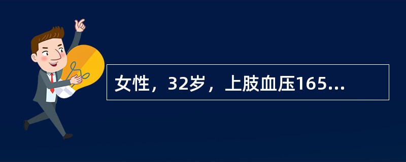 女性，32岁，上肢血压165/100mmHg，下肢血压120/70mmHg，搏动减弱，下肢出现乏力、麻木等症状，双下肢足背动脉搏动减弱。该患者在查体时还应该注意哪一体征