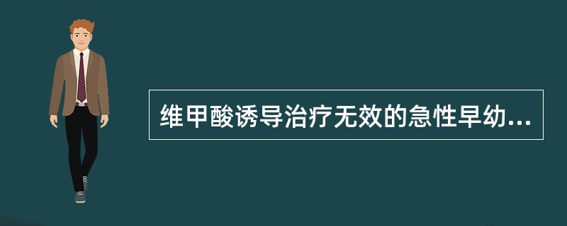 维甲酸诱导治疗无效的急性早幼粒细胞白血病（APL）类型是