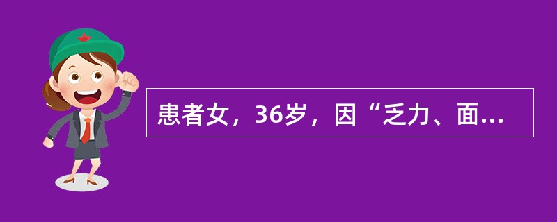 患者女，36岁，因“乏力、面色苍白15天”来诊。患者于15天前无明显诱因出现进行性面色苍白、乏力，不能胜任工作，稍动则心悸、气短，尿色如浓茶，实验室检查有贫血（具体不详），患者发病以来无发热、关节痛、