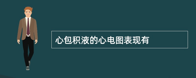 心包积液的心电图表现有