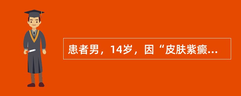 患者男，14岁，因“皮肤紫癜5天”来诊。患者于2周前患上呼吸道感染，5天前皮肤出现紫癜。查体：全身皮肤紫癜，以四肢为重，浅表淋巴结、肝、脾不大。实验室检查：外周血常规正常，骨髓无异常。24小时尿蛋白定