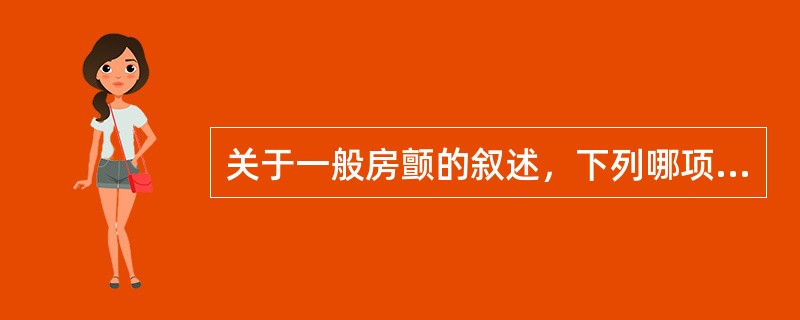 关于一般房颤的叙述，下列哪项不正确