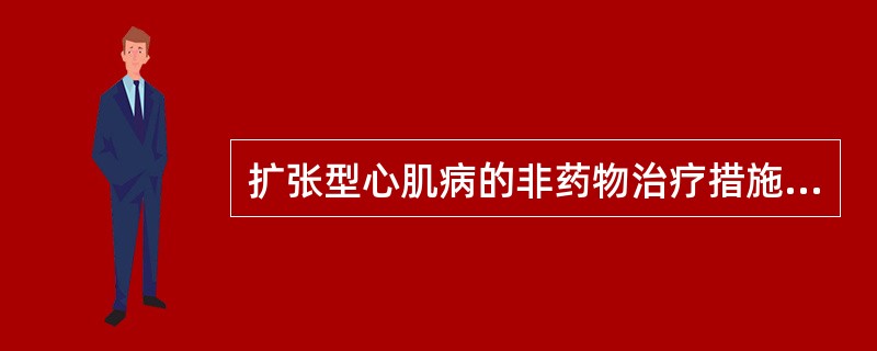 扩张型心肌病的非药物治疗措施包括