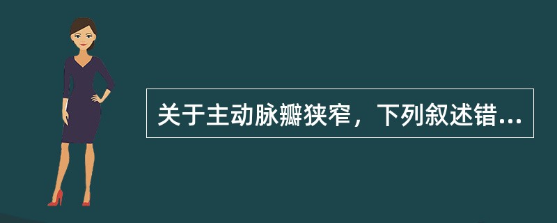 关于主动脉瓣狭窄，下列叙述错误的是