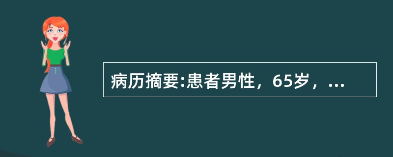 病历摘要:患者男性，65岁，有高血压和糖尿病史10余年。近数月来劳累后发生心前区闷痛，每此持续1～3分钟，常规心电图未见异常。PE；BP160/95mmHg，心率85次/分，心尖部可闻及2/6级收缩期