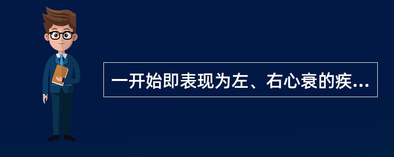 一开始即表现为左、右心衰的疾病常见于