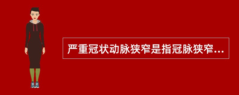 严重冠状动脉狭窄是指冠脉狭窄程度达