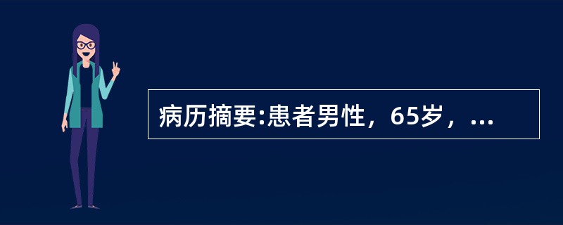 病历摘要:患者男性，65岁，有高血压和糖尿病史10余年。近数月来劳累后发生心前区闷痛，每此持续1～3分钟，常规心电图未见异常。PE；BP160/95mmHg，心率85次/分，心尖部可闻及2/6级收缩期