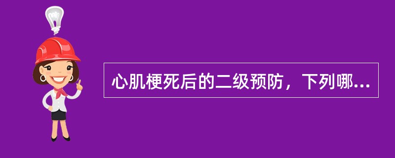 心肌梗死后的二级预防，下列哪种药物肯定有效
