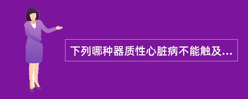 下列哪种器质性心脏病不能触及震颤