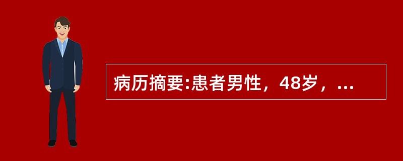 病历摘要:患者男性，48岁，胸痛反复发作1周，多在夜间休息时，含服硝酸甘油难以缓解。疼痛发作时，心电图示V5、6ST段抬高0.3mm，对应导联压低。胸痛缓解后，心电图恢复正常。<img bord