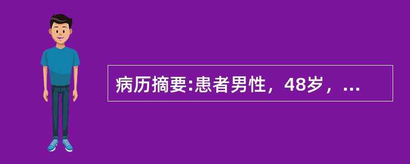 病历摘要:患者男性，48岁，胸痛反复发作1周，多在夜间休息时，含服硝酸甘油难以缓解。疼痛发作时，心电图示V5、6ST段抬高0.3mm，对应导联压低。胸痛缓解后，心电图恢复正常。<img bord