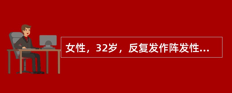 女性，32岁，反复发作阵发性心悸10年，发作时心电图诊为"心动过速"，心率188次/分，静推"维拉帕米"后症状很快缓解，今天患者再次心悸半小时，伴乏力，尿频感，