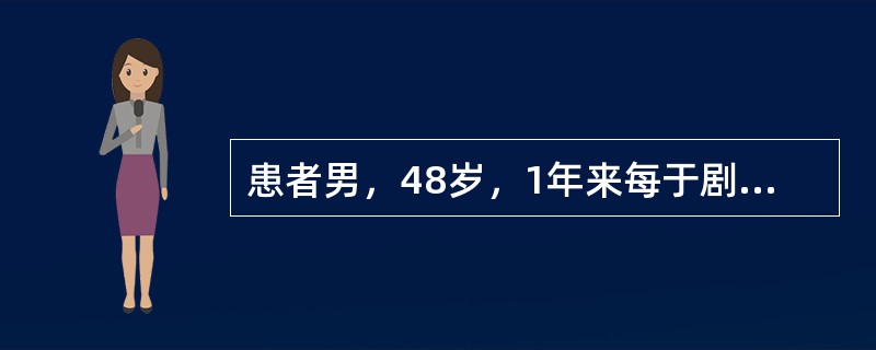 患者男，48岁，1年来每于剧烈活动时或饱餐后发作剑突下疼痛，向咽部放射，持续数分钟可自行缓解。2周来发作频繁且有夜间睡眠中发作，就诊前2h疼痛剧烈，不能缓解，向胸部及后背部放射，伴憋闷，大汗。该患者首