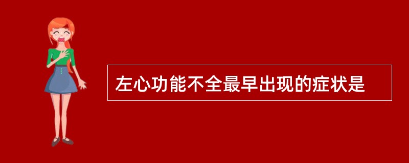 左心功能不全最早出现的症状是