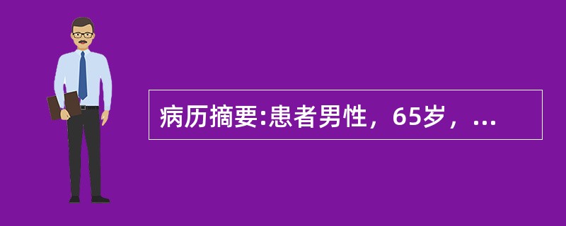 病历摘要:患者男性，65岁，有高血压和糖尿病史10余年。近数月来劳累后发生心前区闷痛，每此持续1～3分钟，常规心电图未见异常。PE；BP160/95mmHg，心率85次/分，心尖部可闻及2/6级收缩期