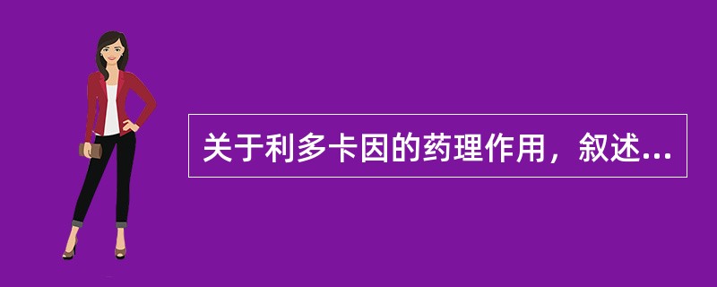 关于利多卡因的药理作用，叙述正确的是（）