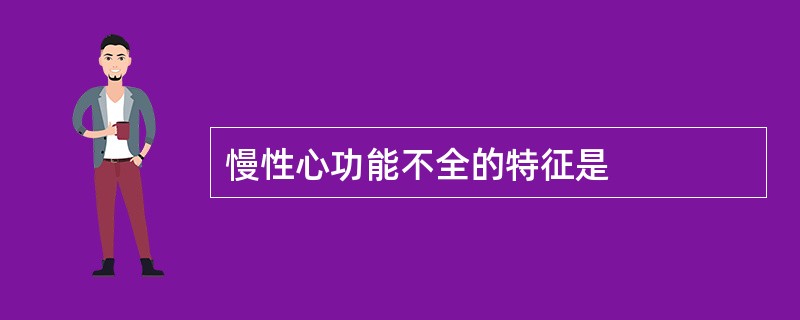 慢性心功能不全的特征是