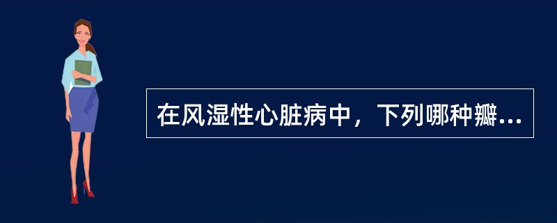 在风湿性心脏病中，下列哪种瓣膜病变最常见