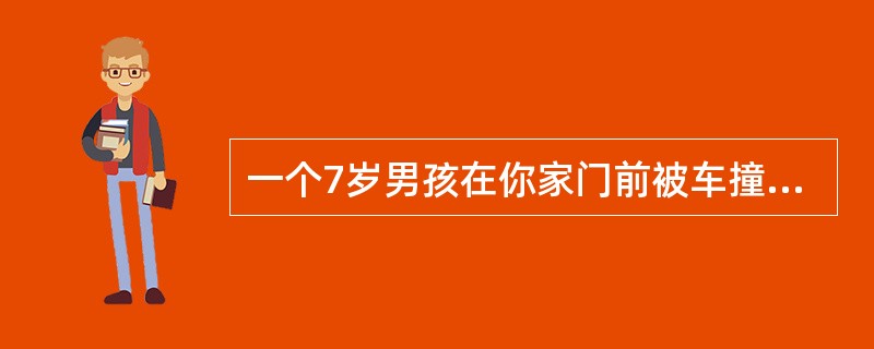 一个7岁男孩在你家门前被车撞了，你发现他已意识丧失，前额流血，你如何打开气道