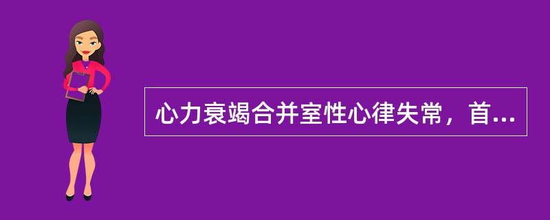 心力衰竭合并室性心律失常，首选用药是