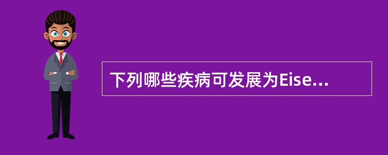 下列哪些疾病可发展为Eisenmenger综合征