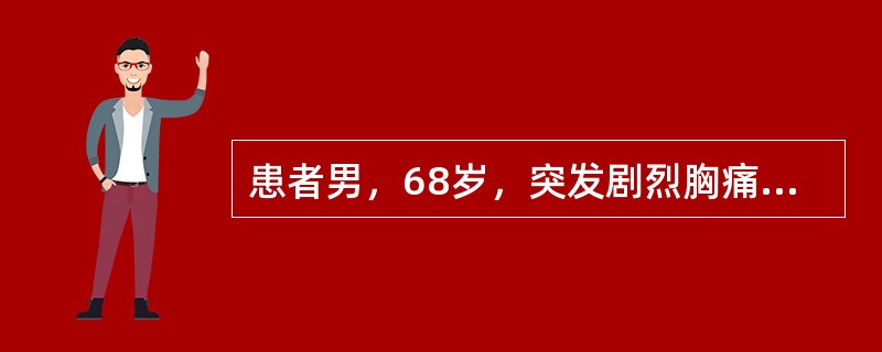 患者男，68岁，突发剧烈胸痛2小时入院，往有高血压病史，未予重视，入院查体：BP180/100mmHg，P80次／分，双肺呼吸音粗，未闻及湿啰音，心率80次／分，律齐，未闻及杂音。病人血常规WBC10