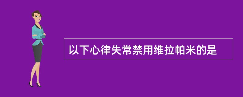 以下心律失常禁用维拉帕米的是