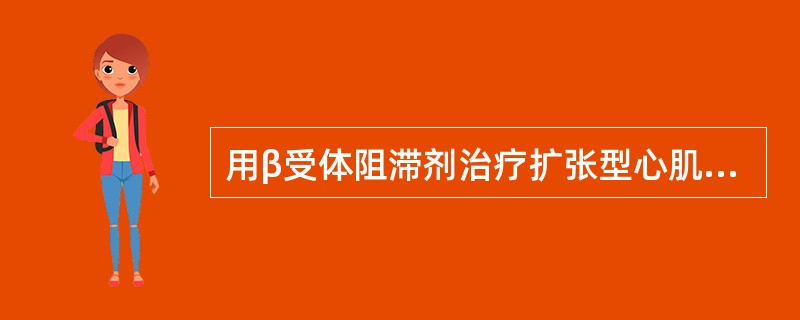 用β受体阻滞剂治疗扩张型心肌病合并心力衰竭，下列用药事项中错误的是