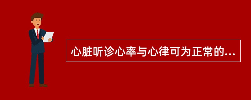 心脏听诊心率与心律可为正常的心律失常的是