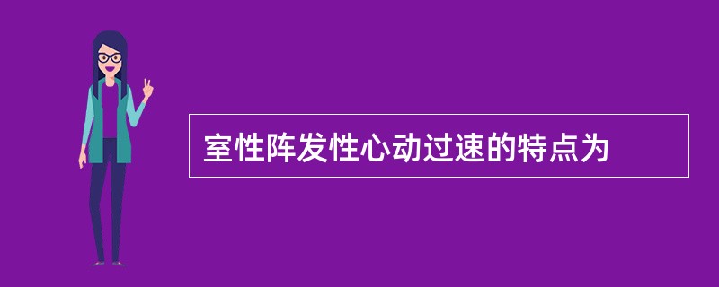 室性阵发性心动过速的特点为