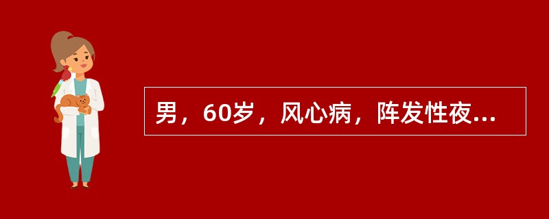 男，60岁，风心病，阵发性夜间呼吸困难3天。查体：血压130/100mmHg，心界左下扩大，心尖部Ⅳ级收缩期杂音，两肺散在干鸣，下肢无水肿，心电图：阵发室上速。最适宜治疗为