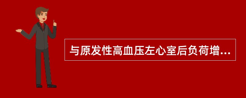 与原发性高血压左心室后负荷增加关系最密切的是